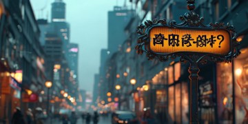 离市证明需要到物业办理吗？