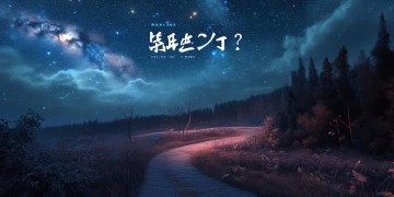 流浪的方式有什么歌？
